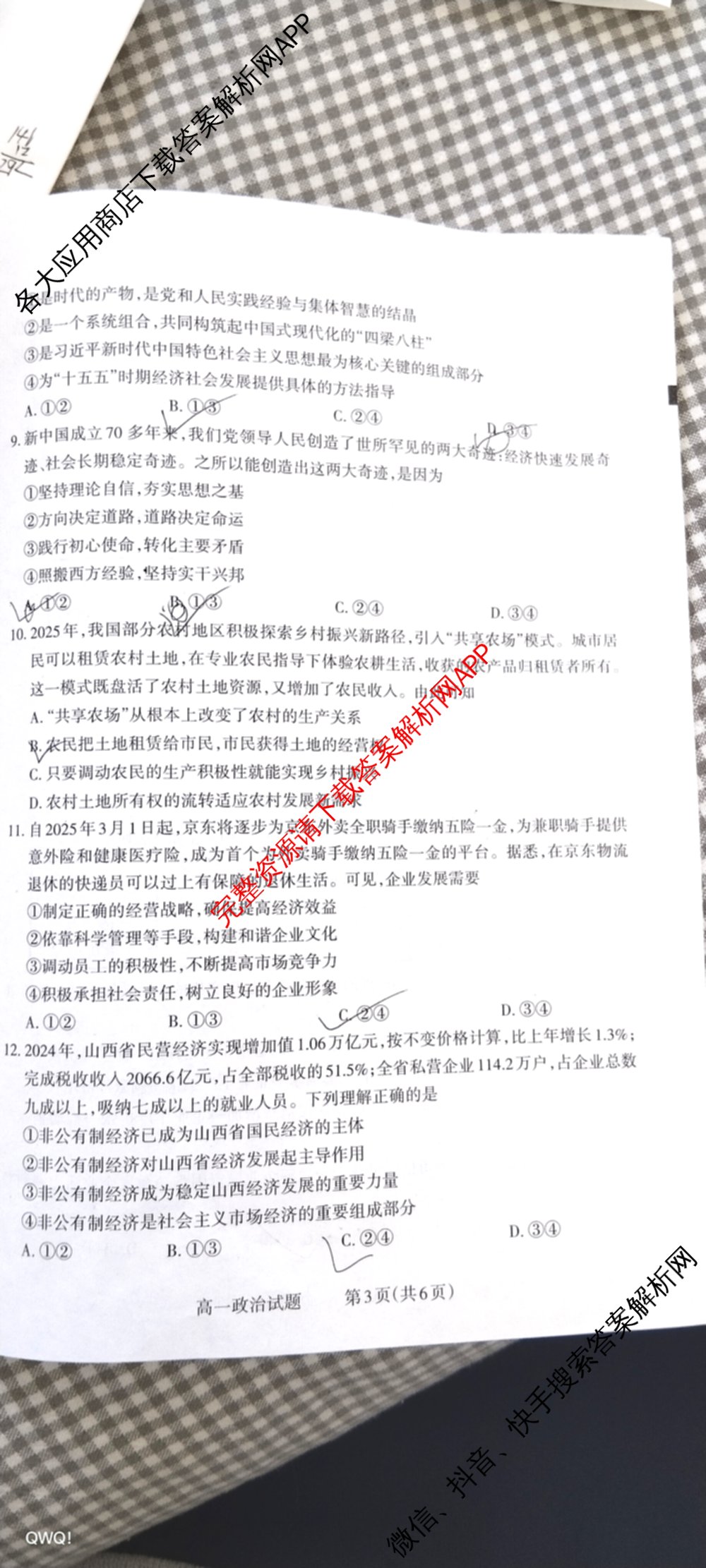 三重教育山西省2025-2026学年高一选科调研检测(12月)各科答案及试卷（含化学、政治、英语等9份）政治试题