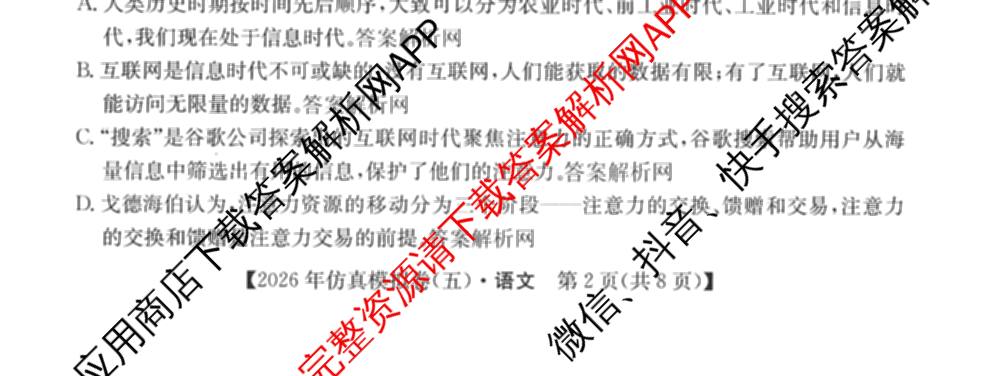 2026年全国高考仿真模拟卷(五)5试卷及答案汇总（含政治(河南)、物理(广西)、政治(E2)等）语文试题