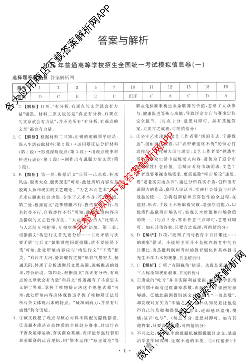 天舟高考衡中同卷2026年普通高等学校招生全国统一考试模拟信息卷(一)1（含数学(无字母)、物理(安徽版)、生物(WY)等34份）语文答案