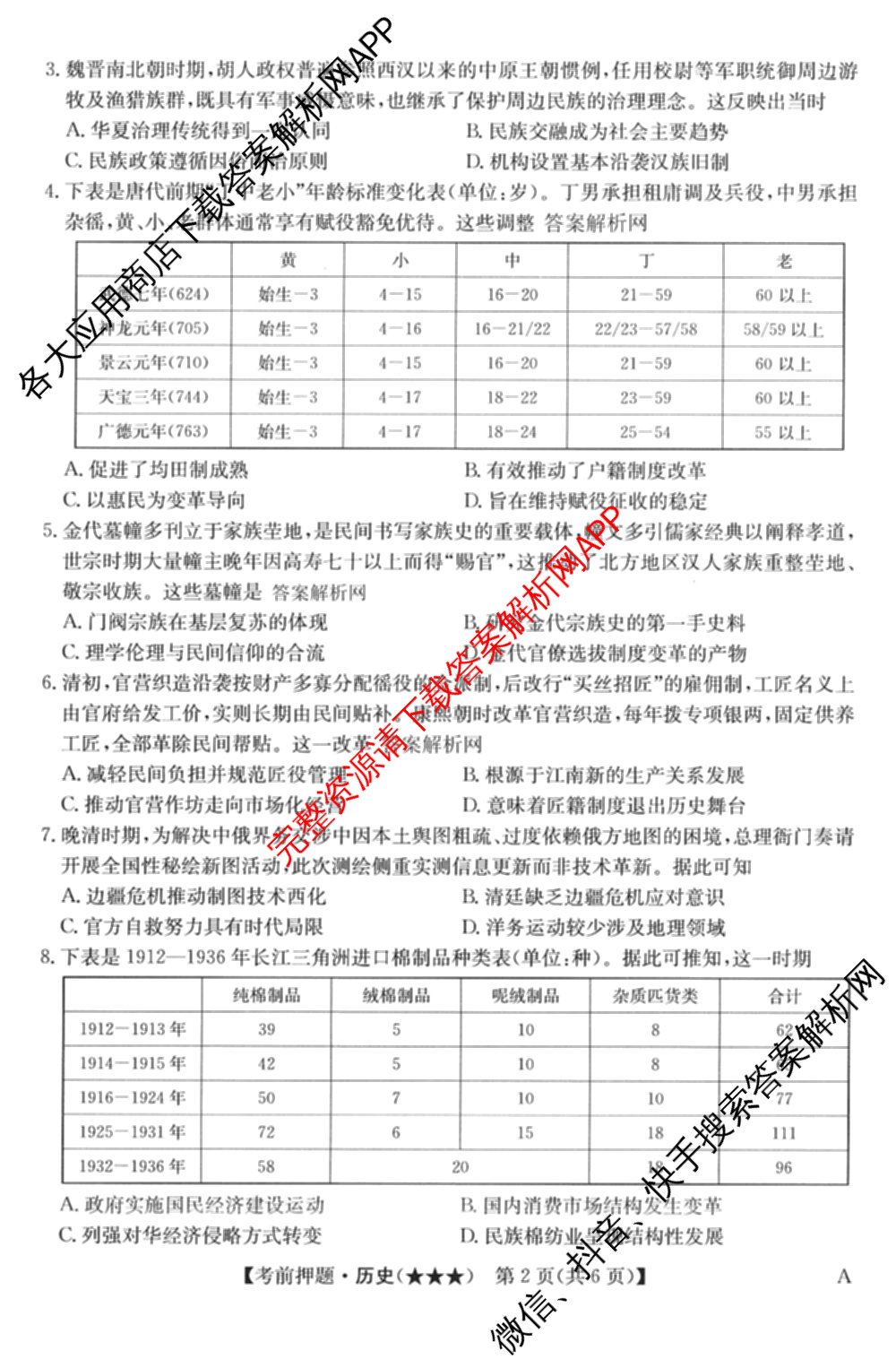 2026年高考名师解密临门演练(★★★)各科答案及试卷（含历史(A) 化学(A) 物理(A)等）历史试题