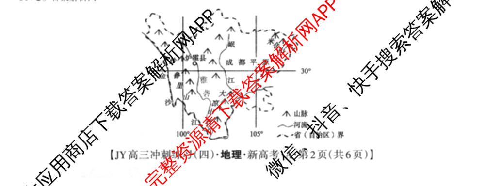 2026年普通高等学校招生统一考试JY高三冲刺练(四)各科答案及试卷（含数学(X·A)、物理(新高考·A)、生物(新高考·E)等9份）地理试题