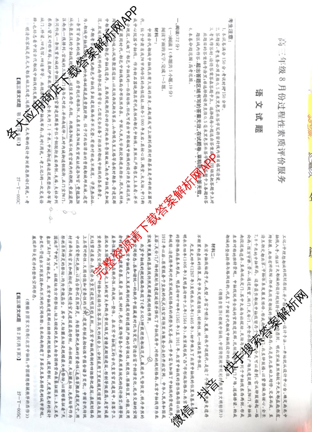 山西省2027届高三年级8月份过程性素质评价服务(27-T-005C)试卷及答案汇总（9科全）语文试题