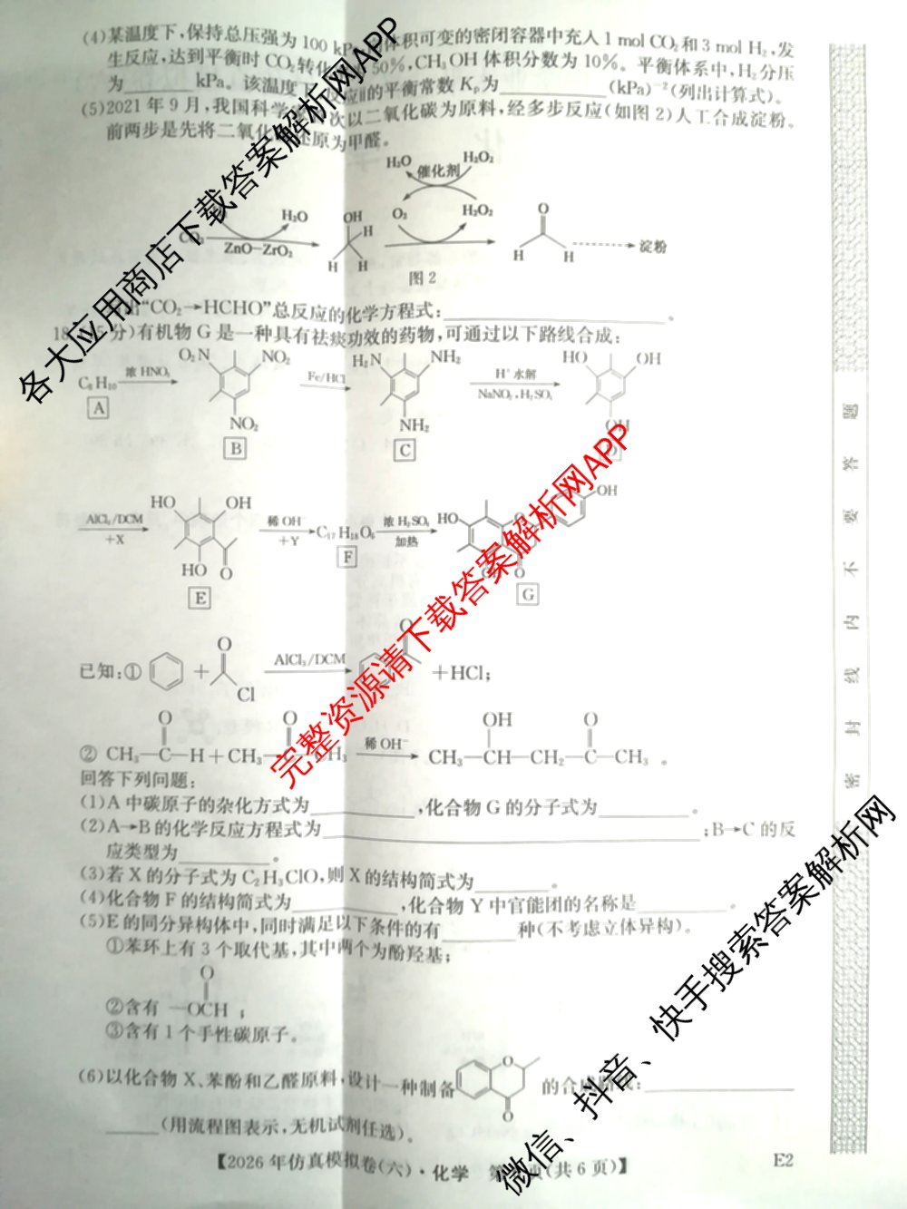 2026年全国高考仿真模拟卷(六)6各科答案及试卷: 含历史(安徽) 政治(广西) 政治(E2)试卷解析化学试题
