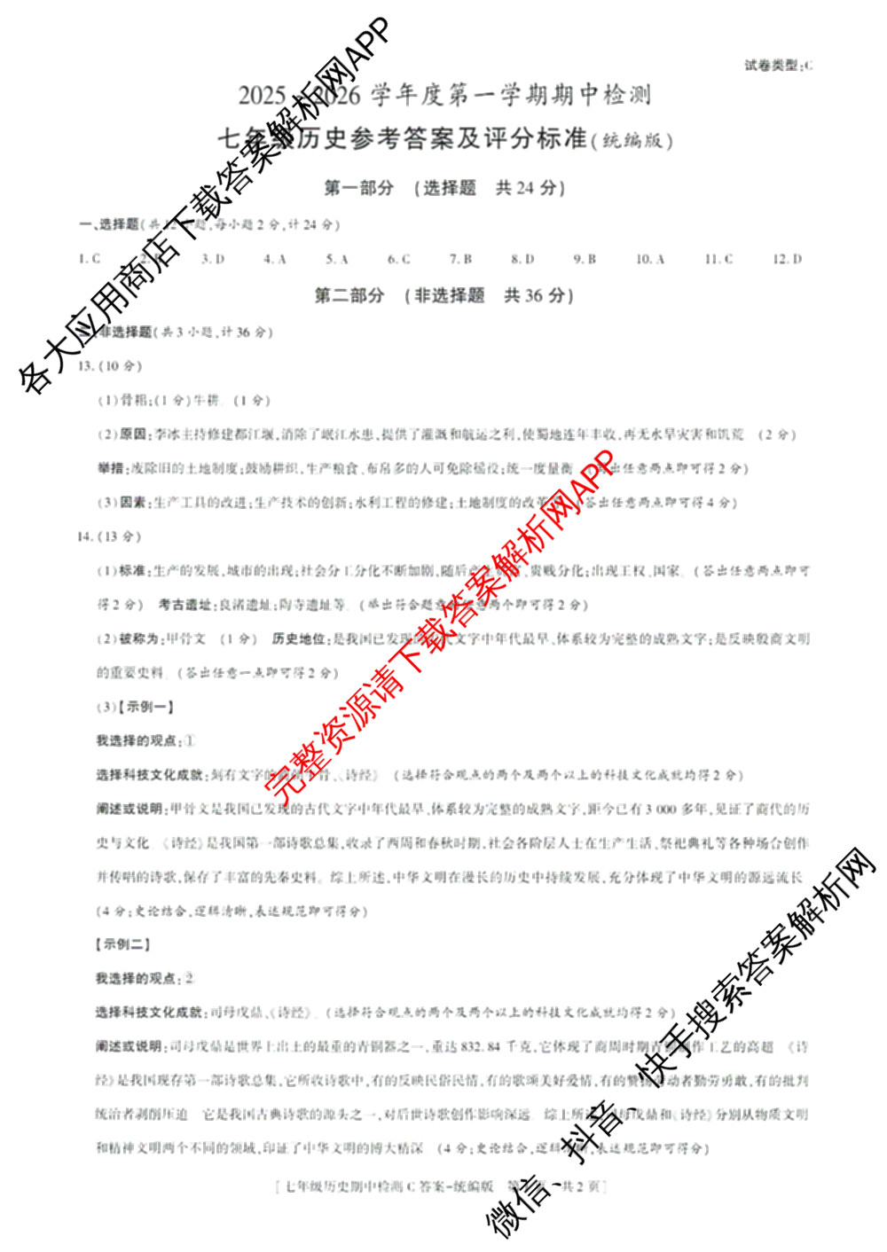 陕西省2025~2026学年度第一学期期中检测七年级[试卷类型C]各科答案及试卷: 含英语(人教版)、语文(统编版)、历史(统编版)试卷解析历史试题