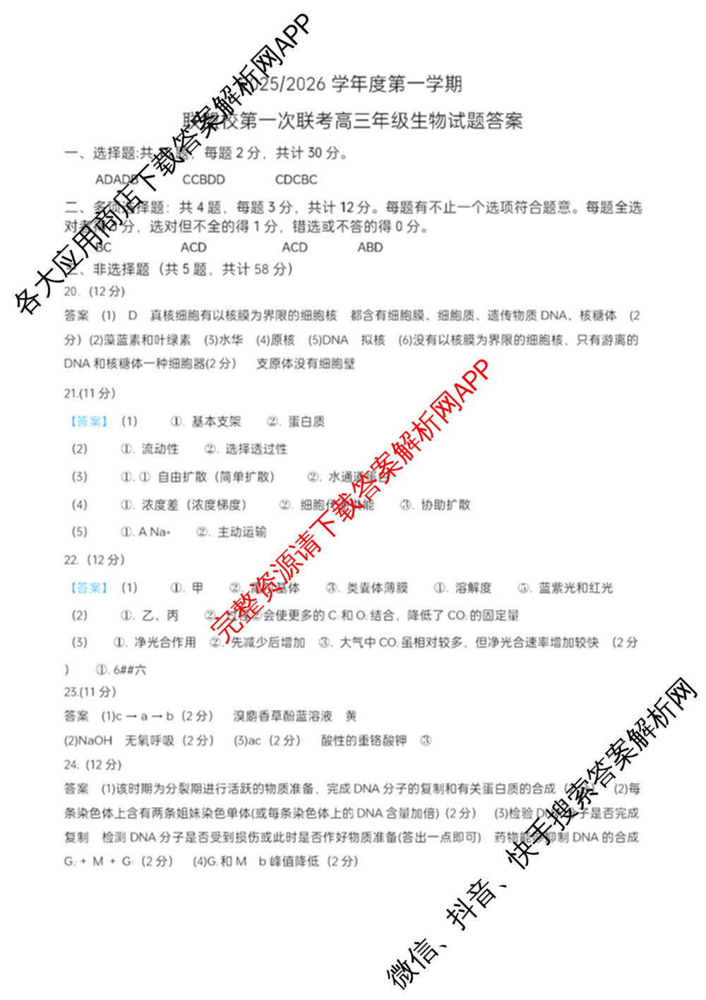 江苏省盐城市2025~2026学年度第一学期联盟校第一次联考高三年级各科答案及试卷（含化学 地理 物理等）生物答案