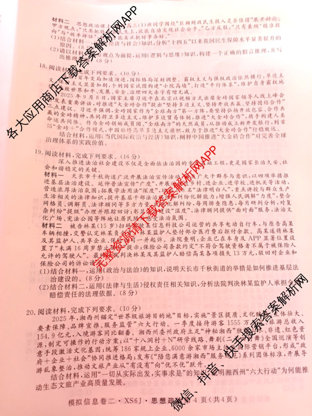 2026年普通高等学校招生统一考试模拟信息卷(二)2各科答案及试卷（含数学(XS6)、政治(XS6J)、语文(XS6G)等）政治试题