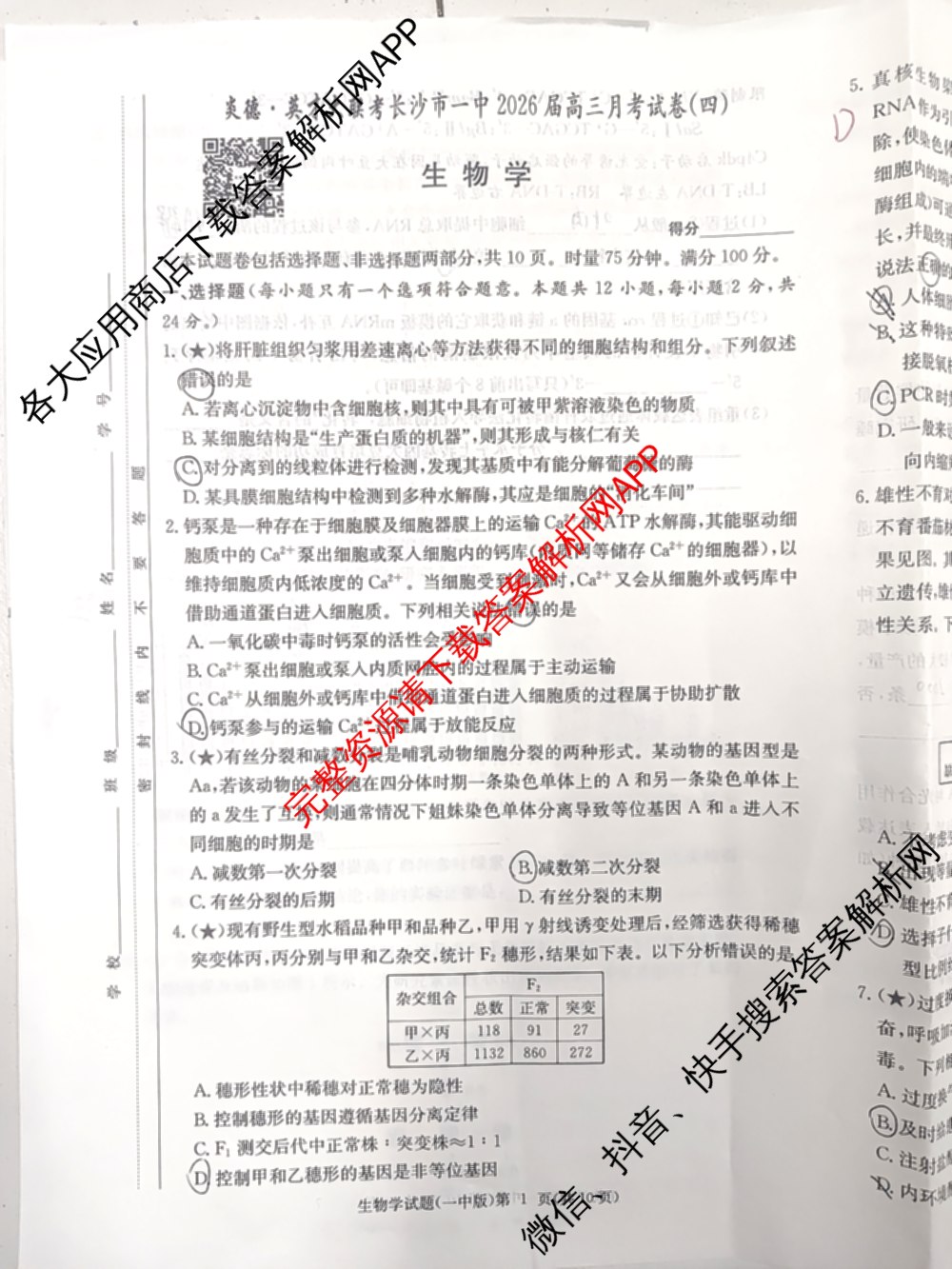炎德英才大联考长沙市一中2026届高三月考试卷(四)4(已更新化学 政治 物理等9份)生物试题