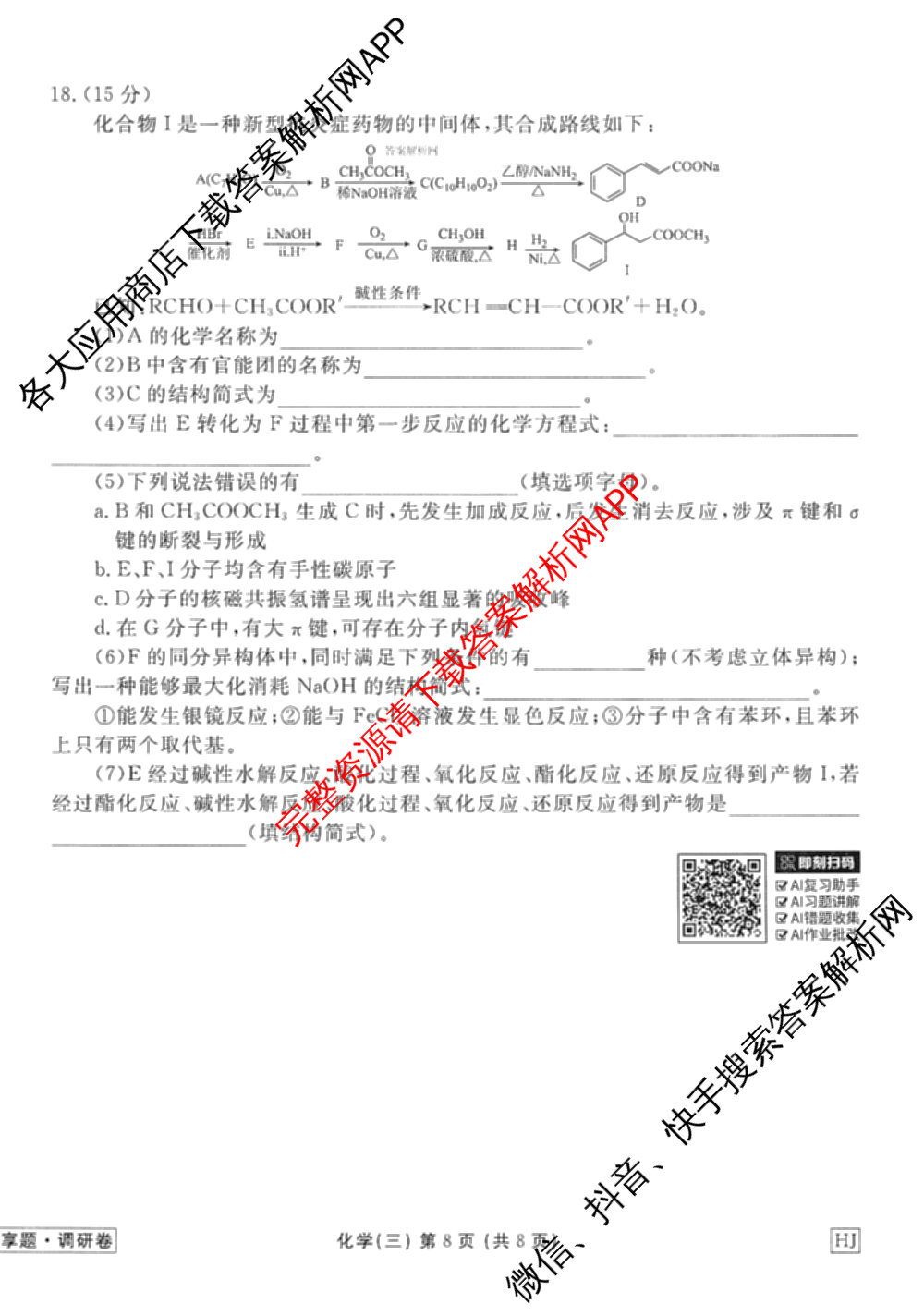 衡水金卷先享题调研卷2026年普通高等学校招生全国统一考试模拟试题(三)3各科答案及试卷(已更新化学(山东专版)、历史(HN)、文综(新教材)等91份)化学试题