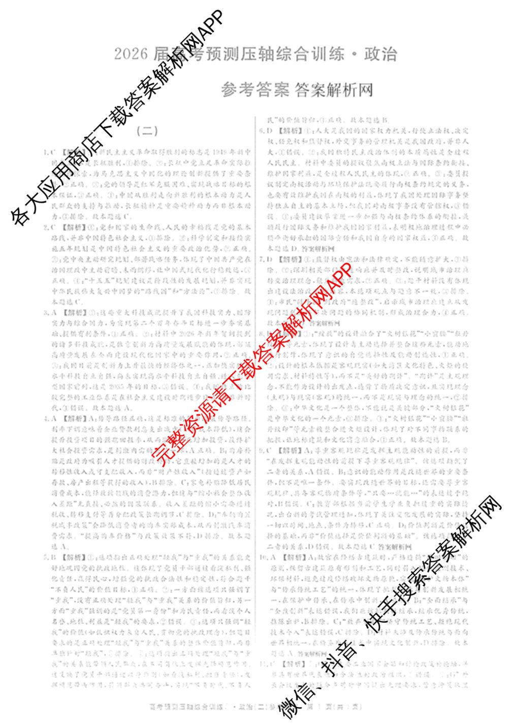 2026届高考预测压轴综合训练(二)2试卷及答案汇总（含数学、英语、语文等）政治答案