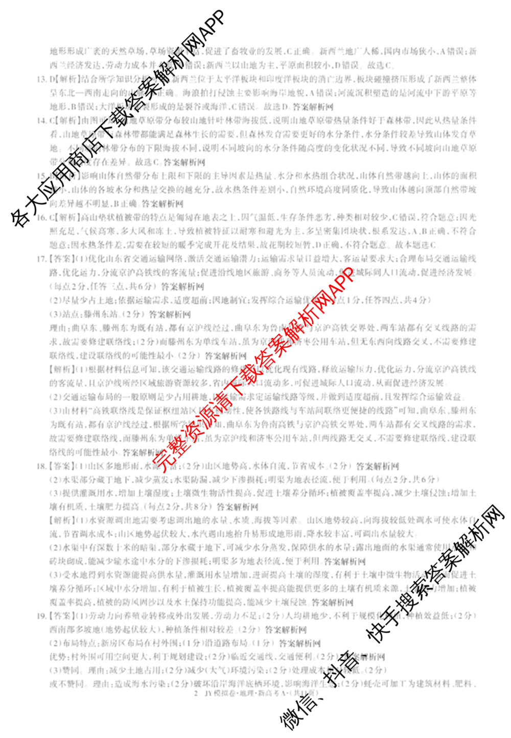 2026年普通高等学校招生统一考试JY高三模拟卷(一)试卷及答案汇总（14科全）地理答案