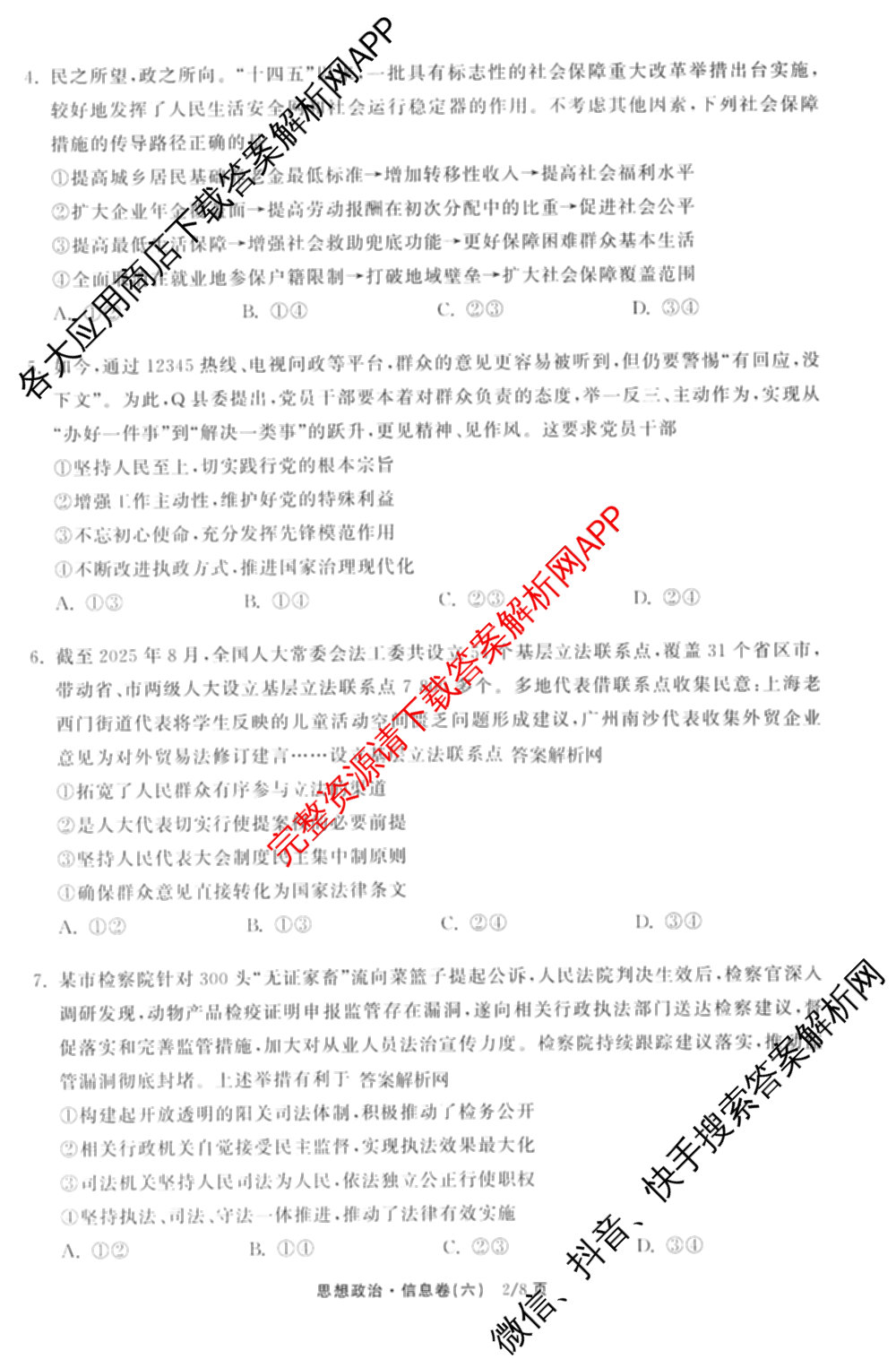 天舟高考衡中同卷2026年普通高等学校招生全国统一考试模拟信息卷(六)6试卷及答案汇总: 含化学(山东版) 英语(通用版) 生物(WY)试卷解析政治试题