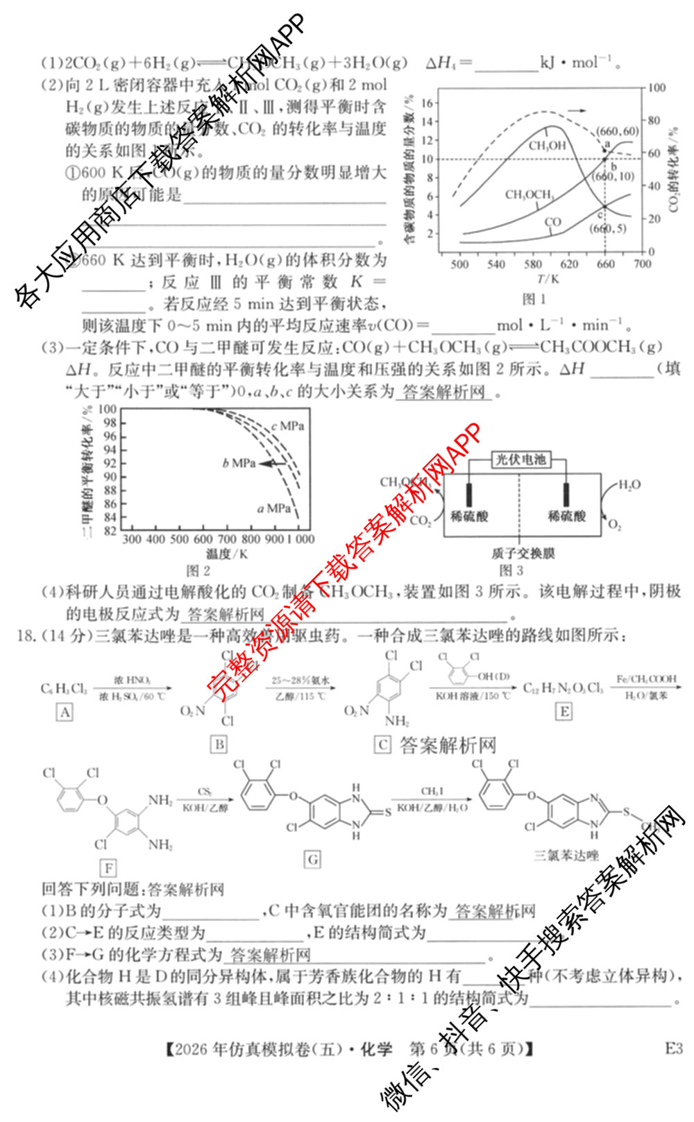 2026年全国高考仿真模拟卷(五)5各科答案及试卷（含物理(湖北)、生物(E3)、政治(E2)等）化学试题