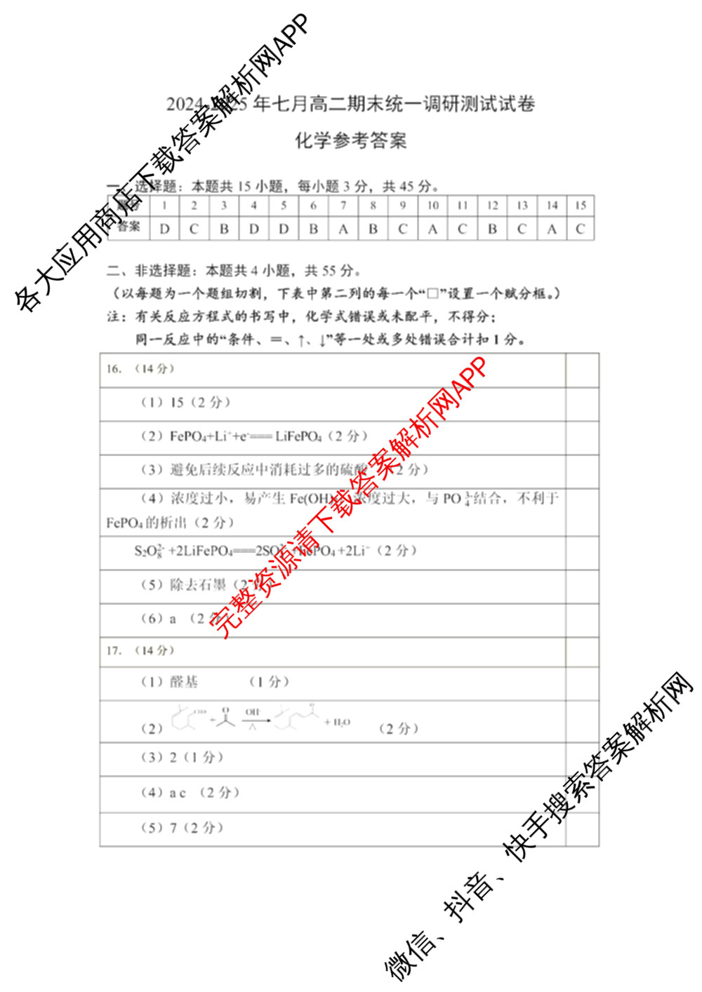潜江市2024-2025年七月高二期末统一调研测试（10科全）化学答案