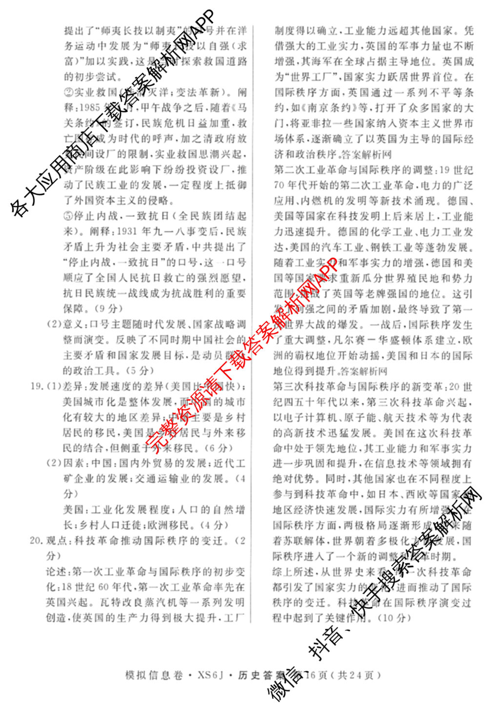 2026年普通高等学校招生统一考试模拟信息卷(四)4各科答案及试卷(已更新化学(XS6J)、地理(XS6J)、英语(XS6)等11份)历史答案