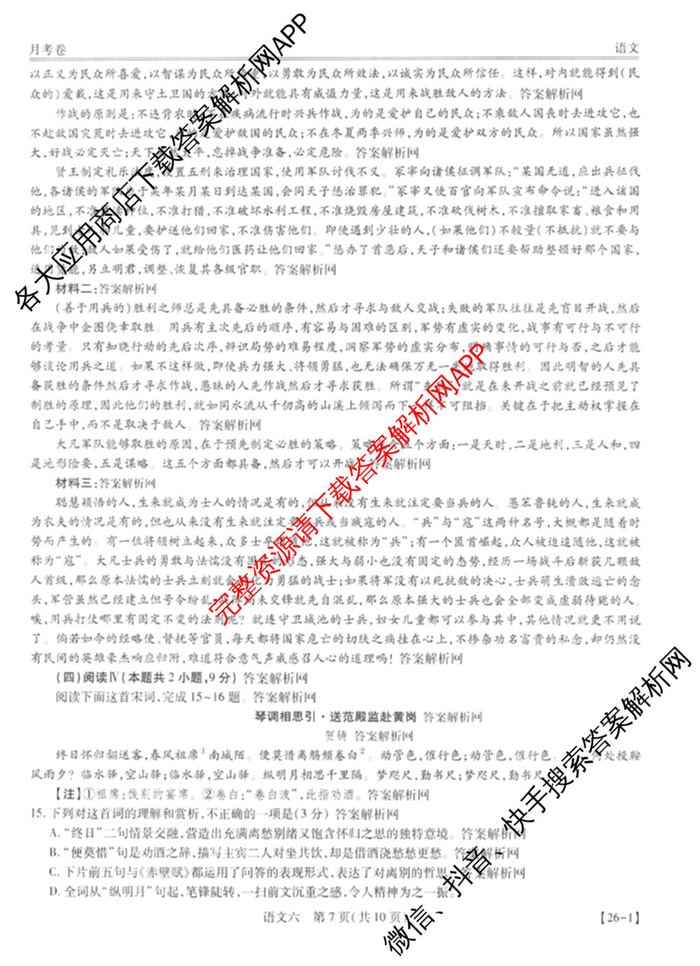 智慧上进2026届高三总复双向达标月考调研卷(六)6试卷及答案汇总（含政治 物理(HEN) 物理(II)等11份）语文答案