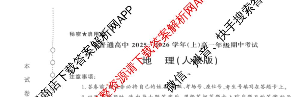 青桐鸣2028届普通高等学校招生全国统一考试青桐鸣大联考(高一)(11.17)各科答案及试卷: 含物理 生物 语文试卷解析地理试题