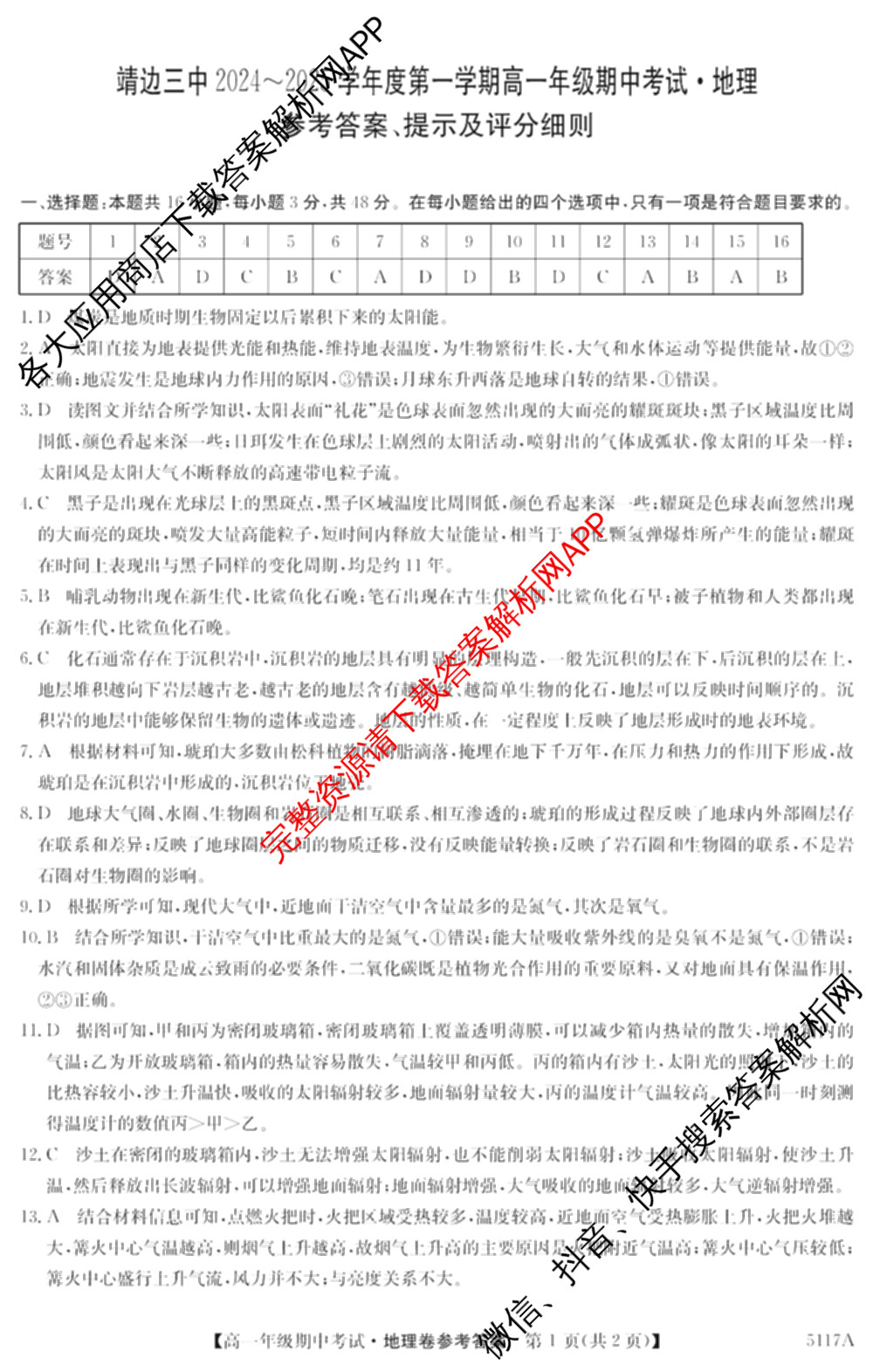 陕西省榆林市靖边三中2024-2025学年度第一学期高一年级期中考试(已更新英语、语文、政治等9份)地理答案