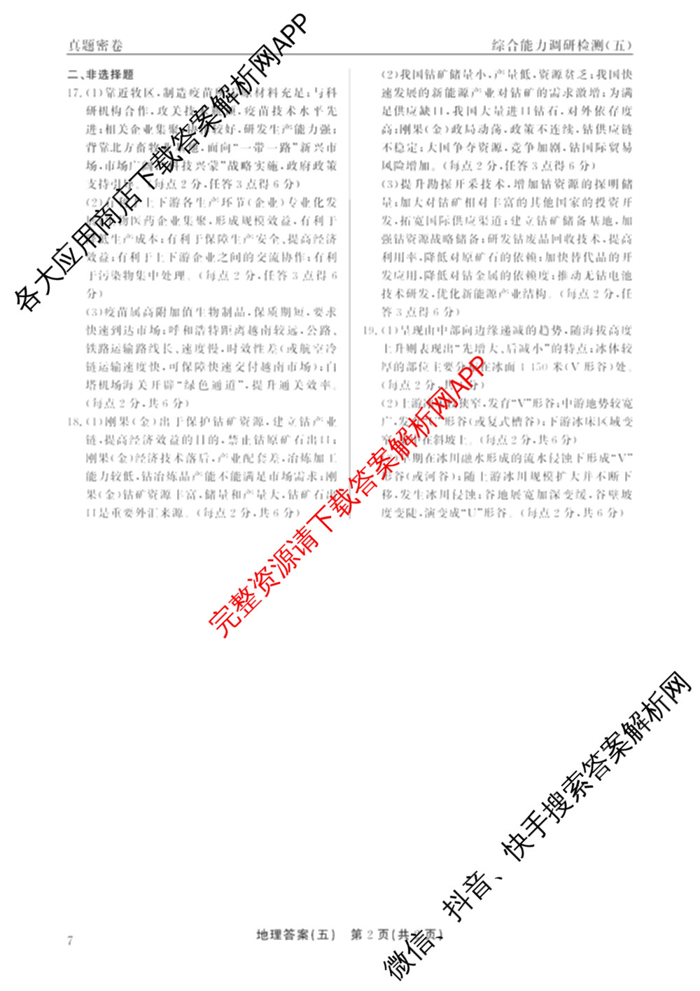 衡水真题密卷2025-2026学年度综合能力调研检测(五)5（含政治(2) 数学(A) 生物(1)等）地理答案