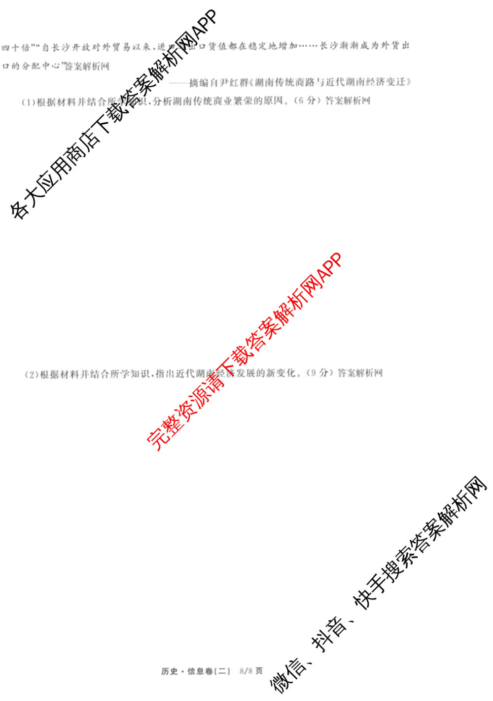 天舟高考衡中同卷2026年普通高等学校招生全国统一考试模拟信息卷(二)2试卷及答案汇总（含物理(山东版)、生物(WY)、语文(通用版)等34份）历史试题