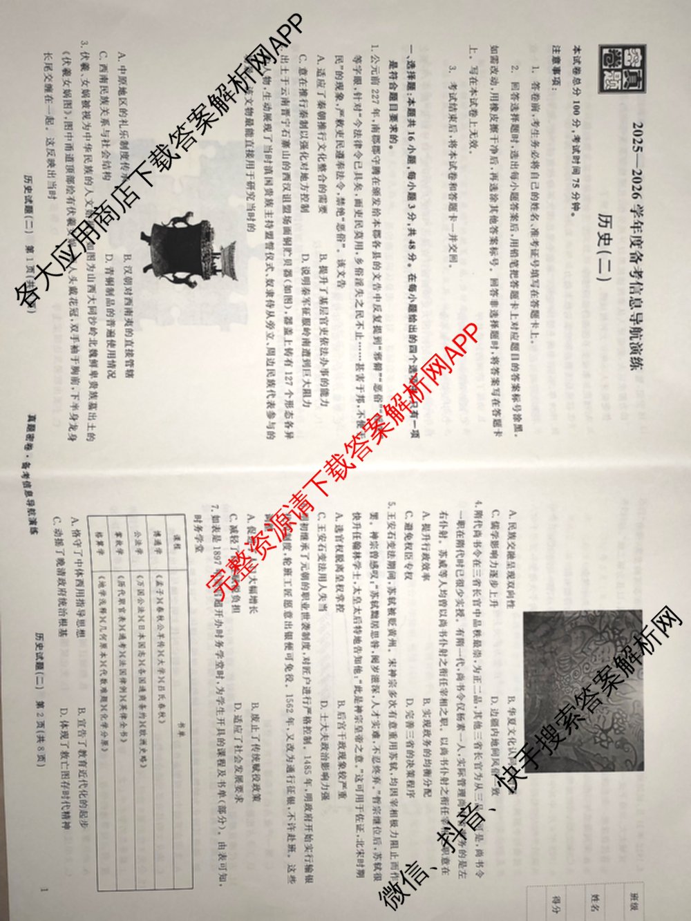 真题密卷2025-2026学年度备考信息导航演练(二)2各科答案及试卷（22科全）历史试题