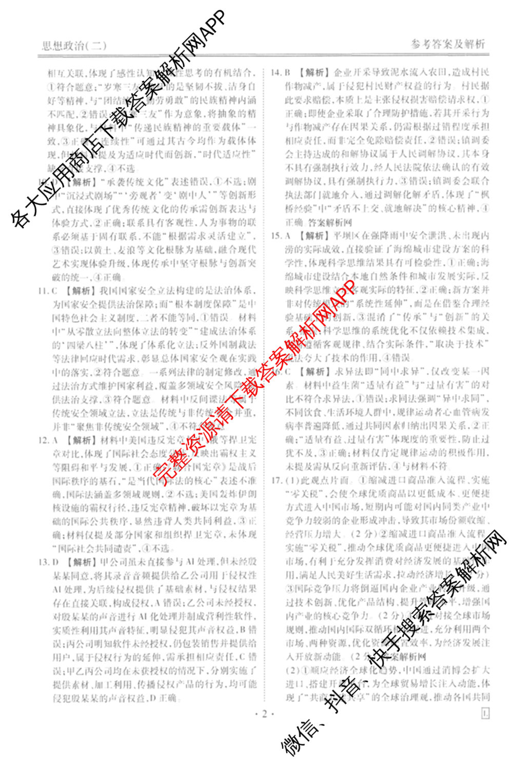 衡水金卷先享题夯基卷 2026年普通高等学校招生全国统一考试模拟 (二)2: 含地理(HJ) 政治(MH) 生物(S)试卷解析政治答案
