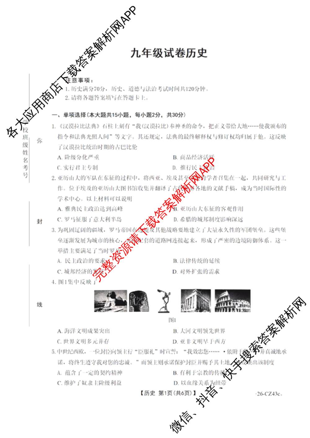 安徽省2026届九年级试卷(43c)各科答案及试卷（含历史、化学、英语等7份）历史试题