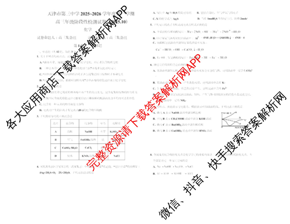 天津市第三中学2025~2026学年度第一学期高三年级阶段性检测试卷(2025.10)各科答案及试卷（含物理 语文 历史等）化学试题