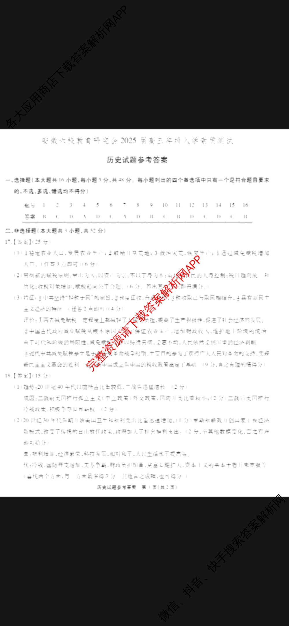 安徽六校教育研究会2025届高三年级入学素质测试试卷及答案汇总（含历史 数学 化学等）历史答案