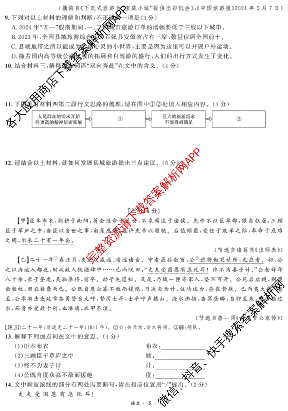 安徽省2024届九年级中考真题(已更新化学、历史、语文等7份)语文试题