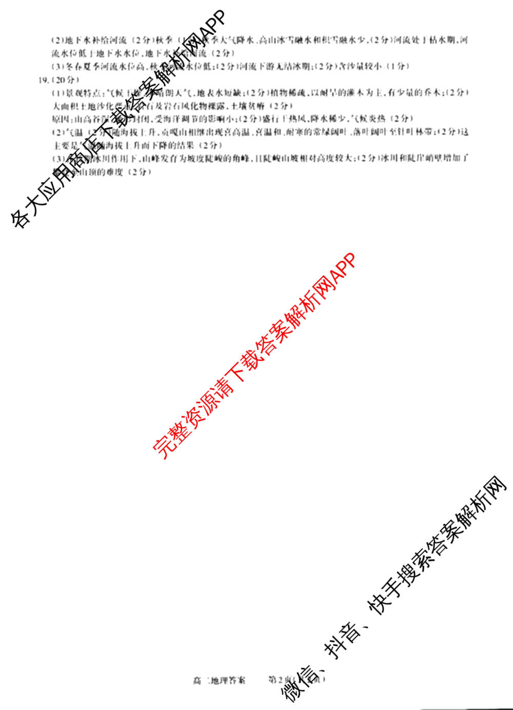 三重教育2024-2025学年山西省高二12月大联考试卷及答案汇总（含数学 物理 地理等）地理答案