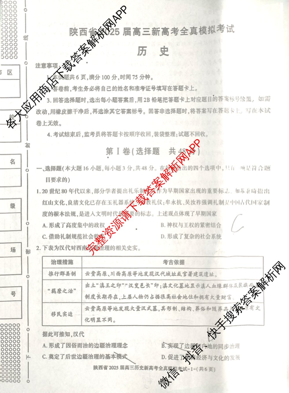 陕西省2025届高三新高考全真模拟考试各科答案及试卷: 含历史 数学 化学试卷解析历史试题