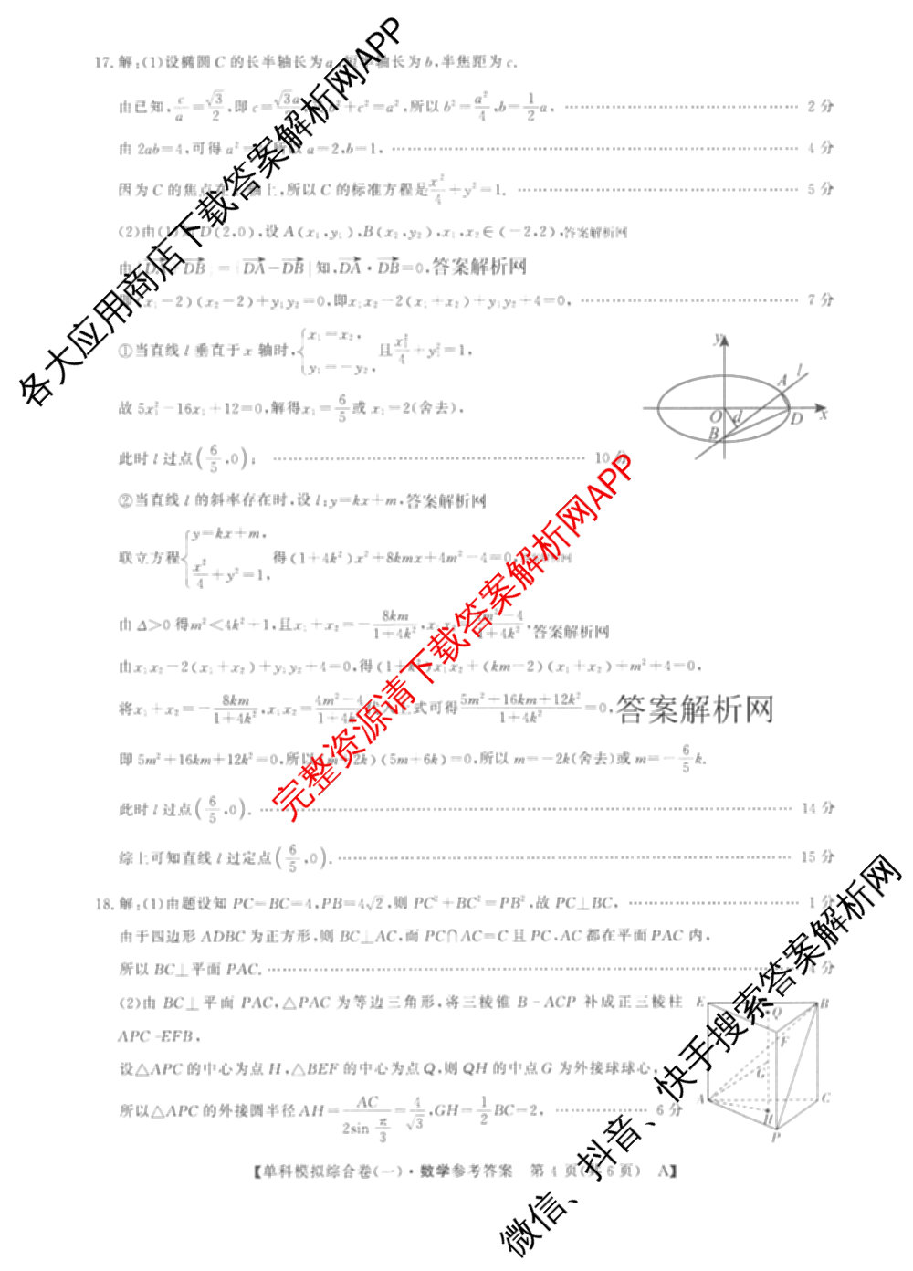 2026新高考单科模拟综合卷(一)1试卷及答案汇总（含历史 数学(A) 政治(HNY)等）数学答案