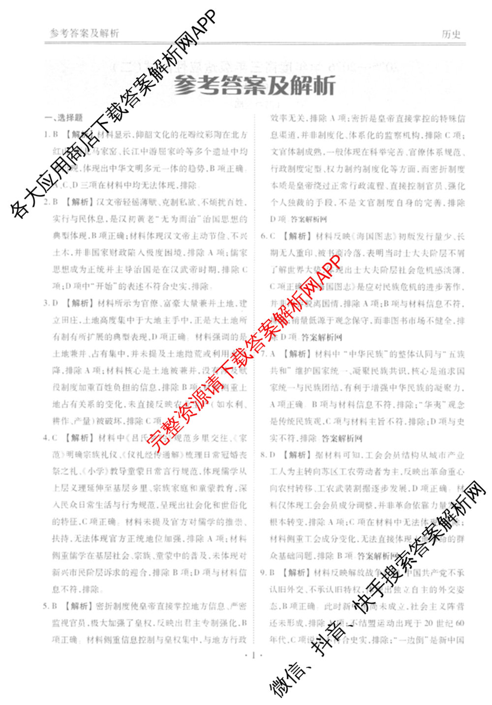 衡水金卷2025-2026学年度高三年级适应性测试(二)试卷及答案汇总（含化学 数学 生物等9份）历史答案