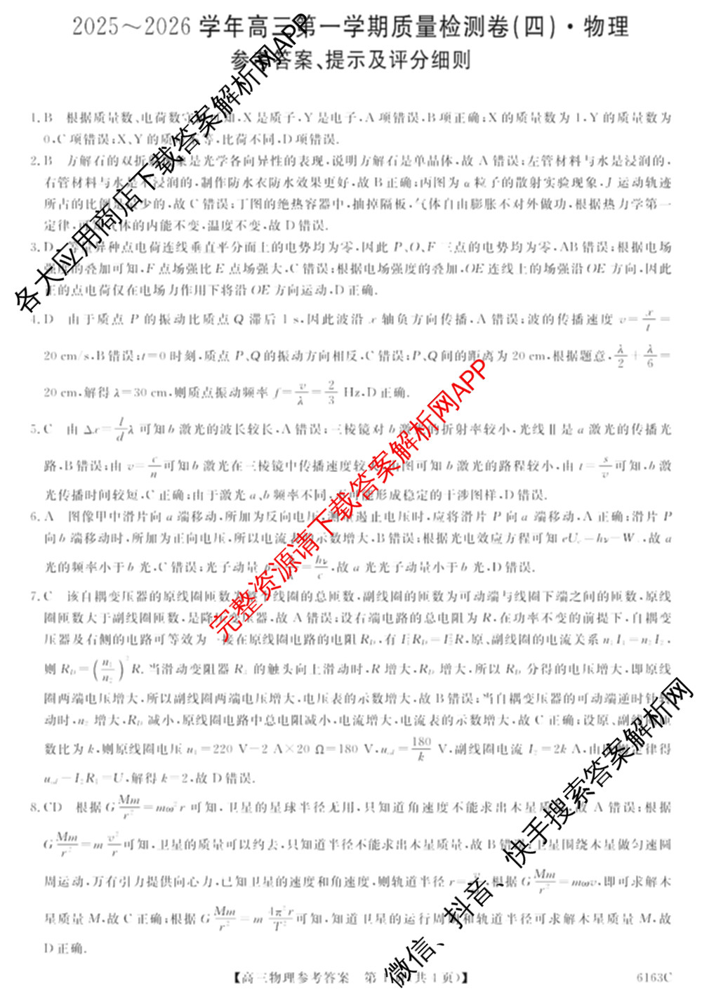 陕西省2025~2026学年高三第一学期质量检测卷(四)(6163C)(已更新数学 生物 物理等9份)物理答案