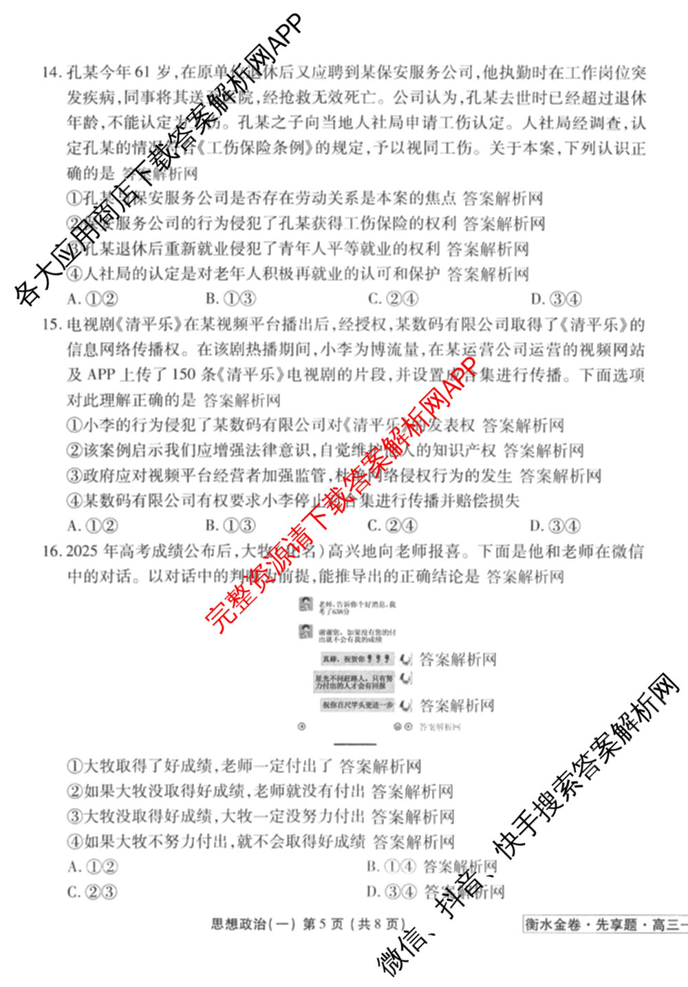 衡水金卷先享题夯基卷 2026年普通高等学校招生全国统一考试模拟 (一)1试卷及答案汇总: 含政治、物理(Q)、地理(MH)试卷解析政治试题