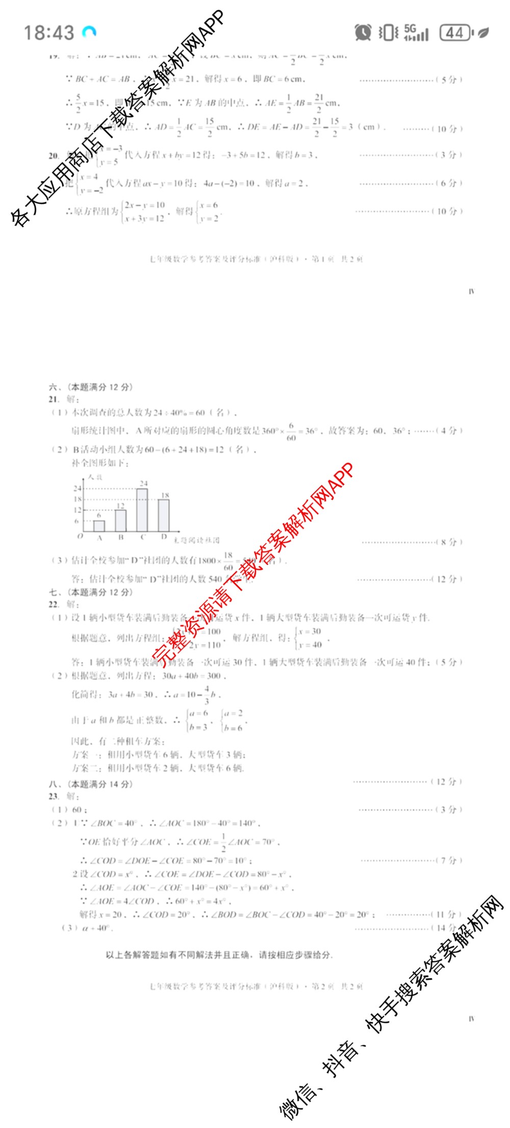 2024-2025学年安徽省七年级教学质量检测四(IV)各科答案及试卷(已更新数学(沪科版) 地理(人教版) 语文等8份)数学答案