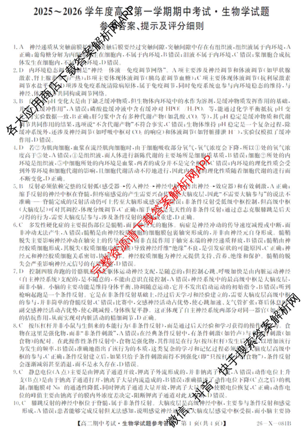 广东省2025-2026学年度高二第一学期期中考试(26-X-081B)试卷及答案汇总(已更新政治、数学、英语等10份)生物答案