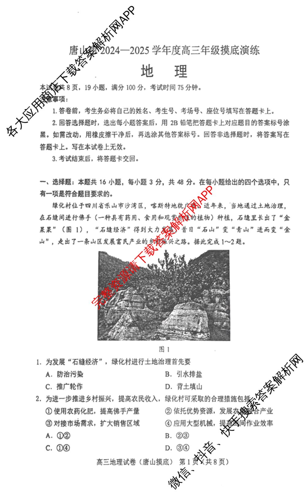 唐山市2024-2025学年度高三年级摸底演练(9月)各科答案及试卷（9科全）地理试题