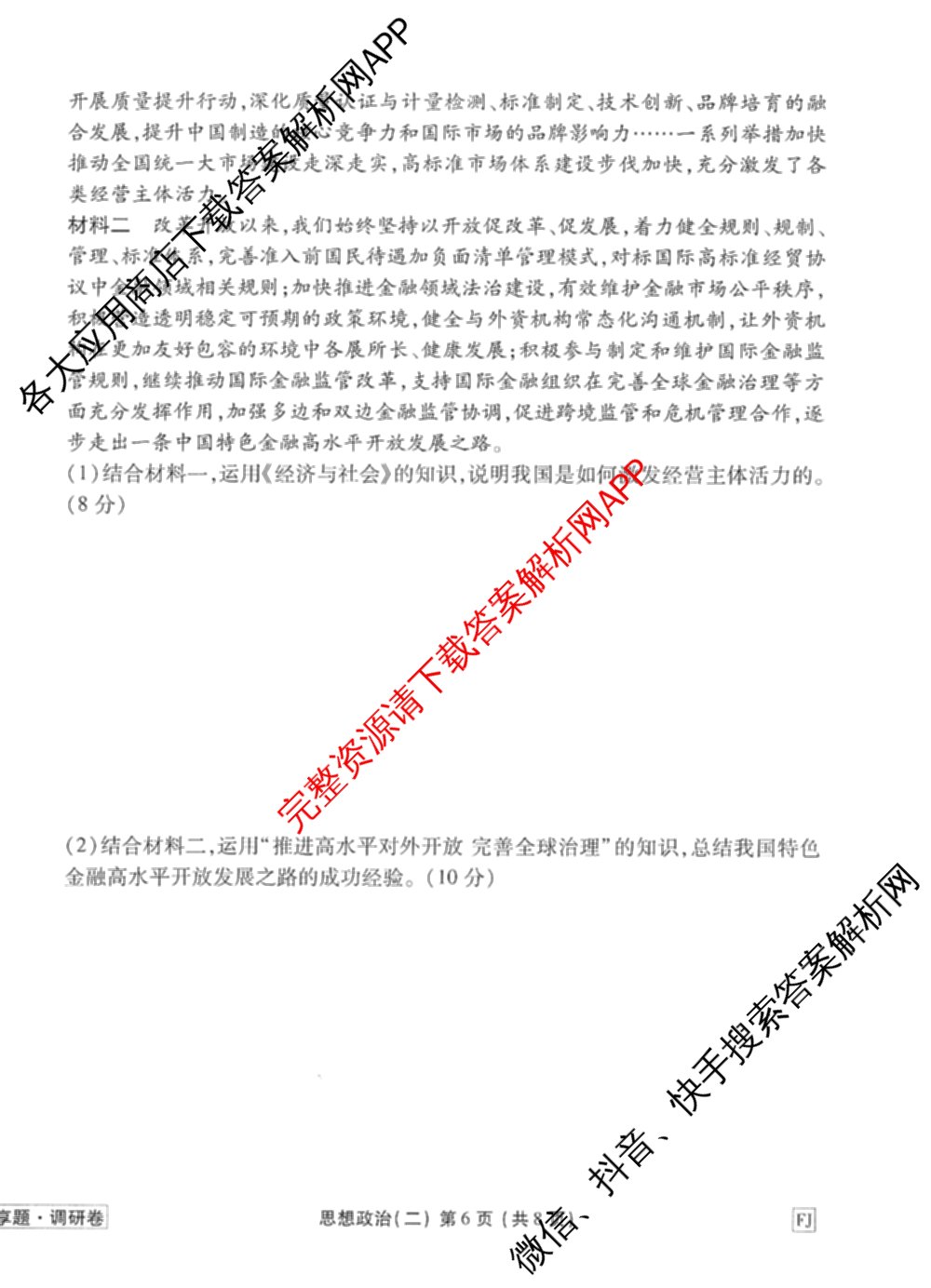 衡水金卷先享题调研卷2026年普通高等学校招生全国统一考试模拟试题(二)2试卷及答案汇总（91科全）政治试题