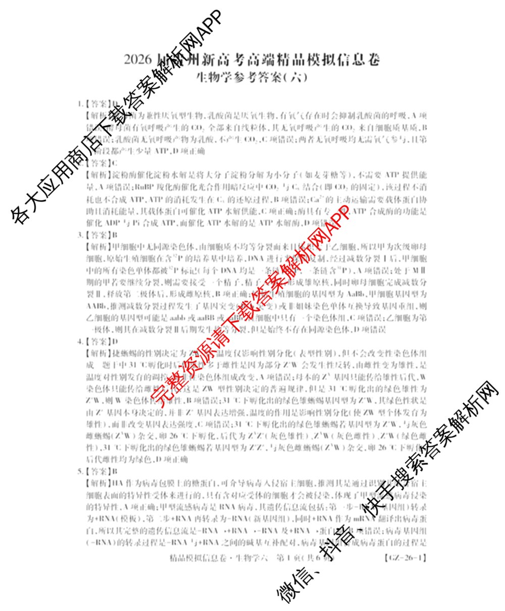 贵州天之王教育2026届贵州新高考高端精品模拟信息卷(六)6各科答案及试卷（含地理、英语、物理等）生物答案