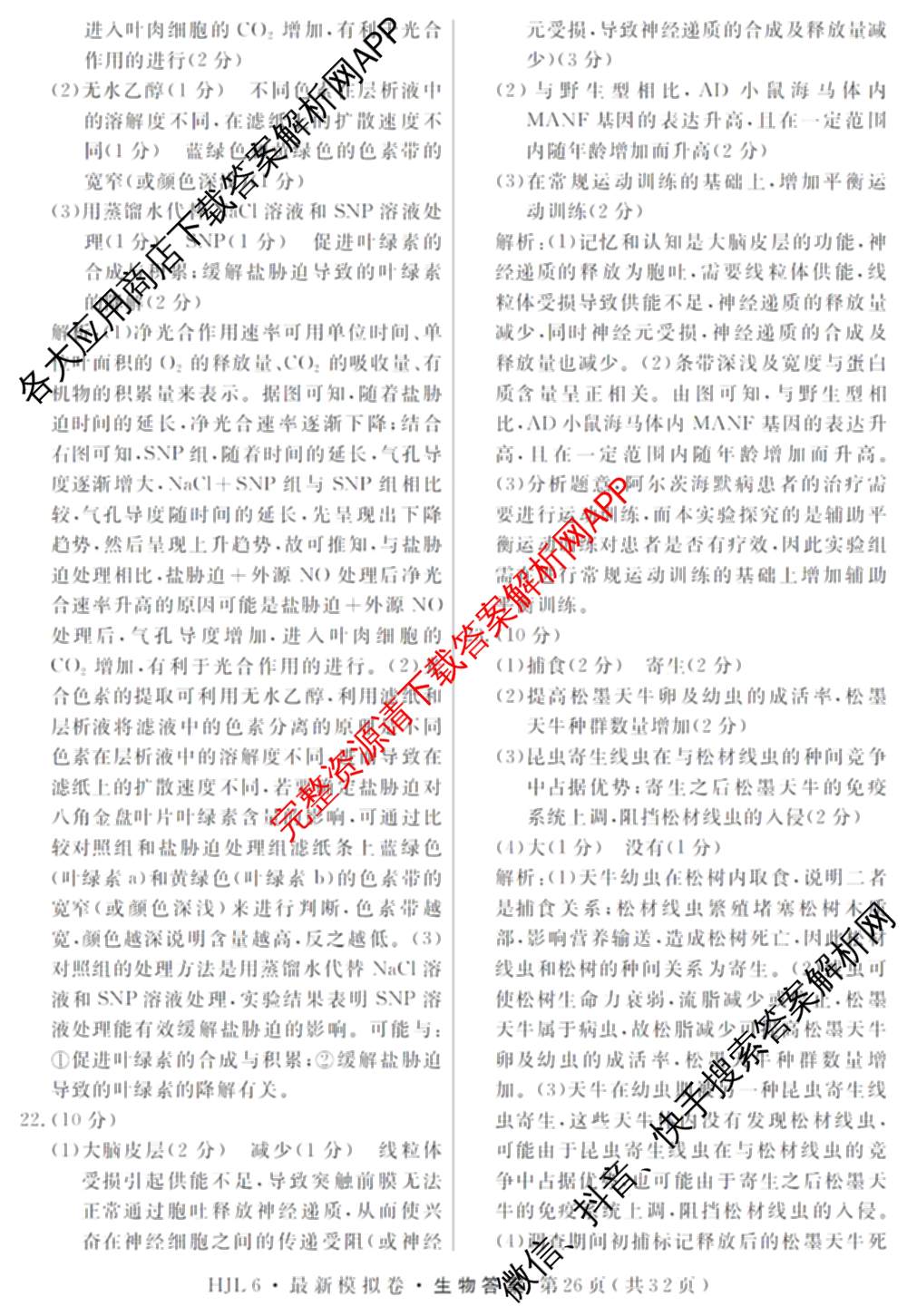 2026年普通高等学校招生统一考试最新模拟卷(五)5各科答案及试卷（含化学(SD6) 地理(AG6) 生物(新S6J)等）生物答案