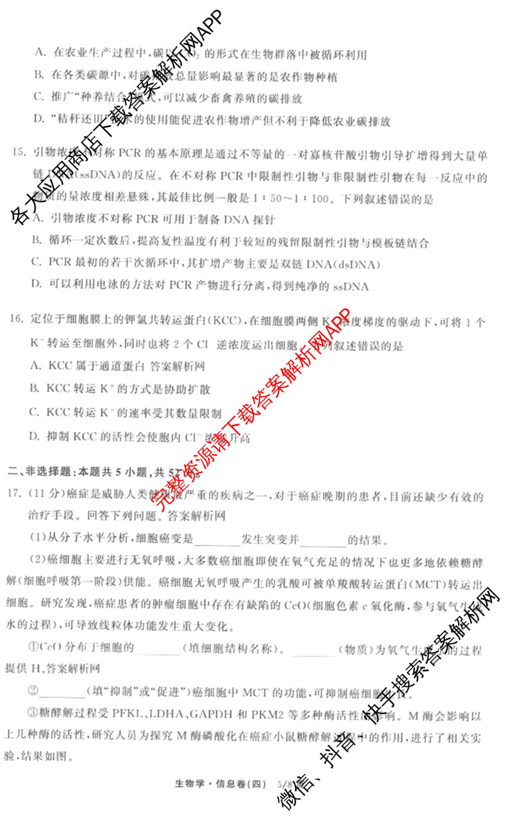 天舟高考衡中同卷2026年普通高等学校招生全国统一考试模拟信息卷(四)4试卷及答案汇总: 含历史(GY) 地理(WY) 理综(新疆版)试卷解析生物试题