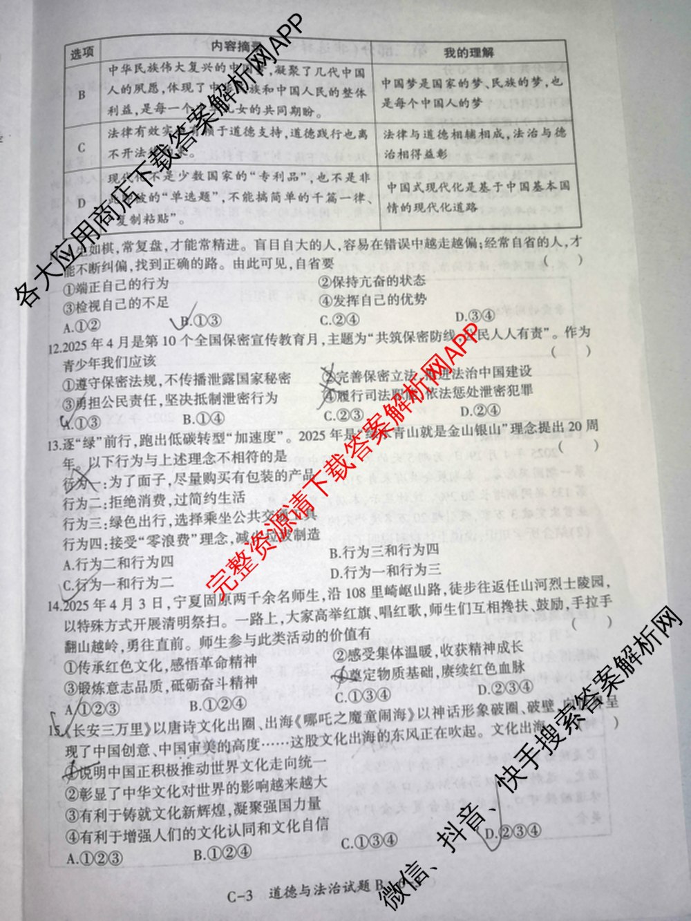 C-32025年陕西省初中学业水平考试模拟试题[试卷类型B]（7科全）道德与法治试题