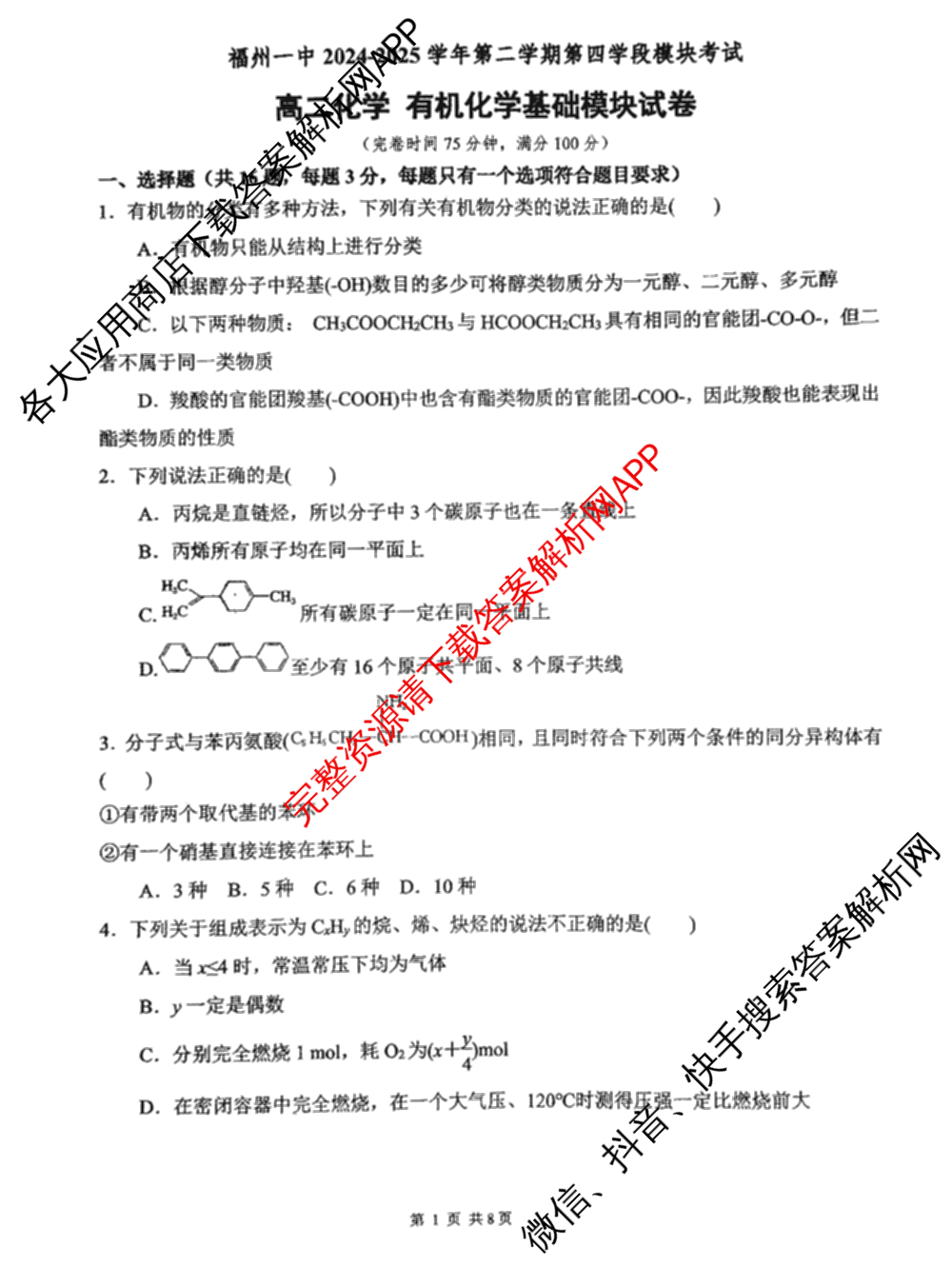 福建省福州一中2024-2025学年第二学期第四学段模块考试高二试卷及答案汇总（含生物 语文 数学等9份）化学试题