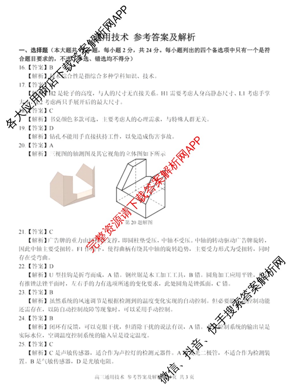 2024学年第一学期浙江省七彩阳光新高考研究联盟高三返校联考试卷及答案汇总(已更新数学 生物 技术等10份)技术答案