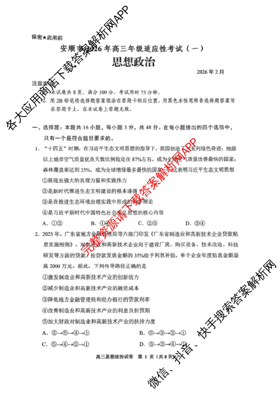 安顺市2026年高三年级适应性考试(一)2026.2各科答案及试卷: 含物理、政治、历史试卷解析政治试题