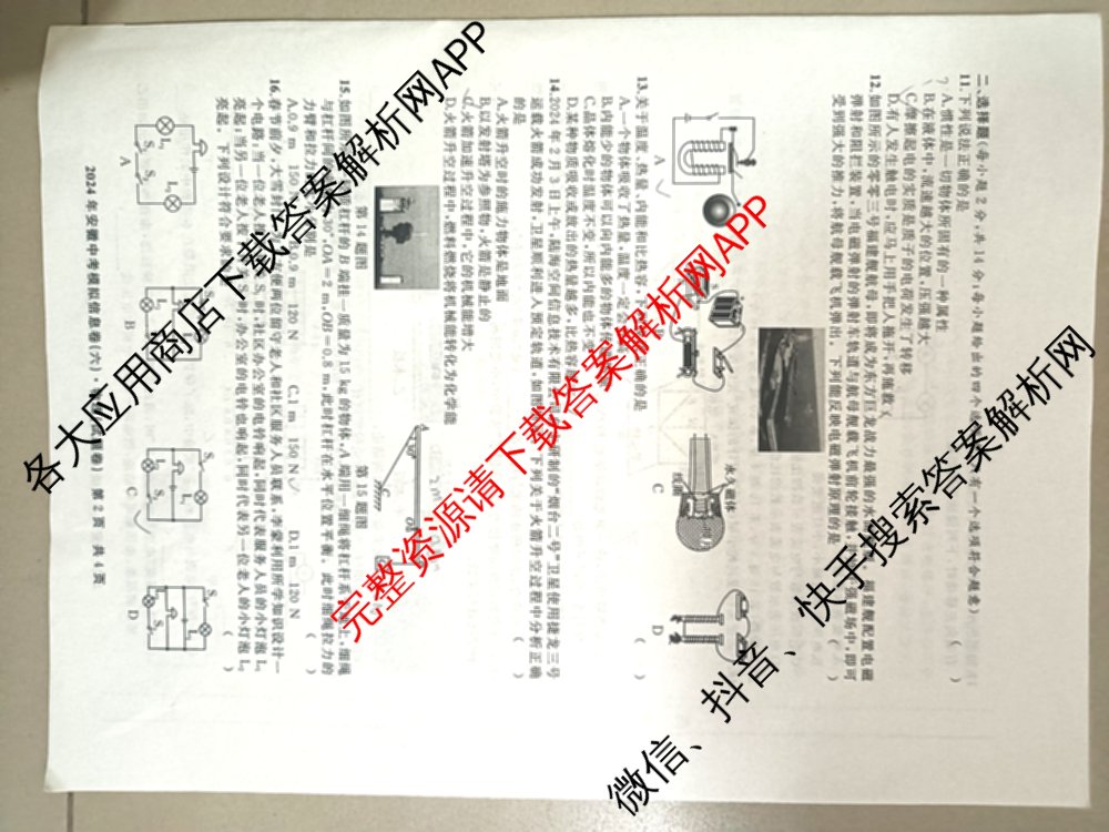 江淮名卷2024年安徽中考模拟信息卷(六): 含化学 英语 物理试卷解析物理试题