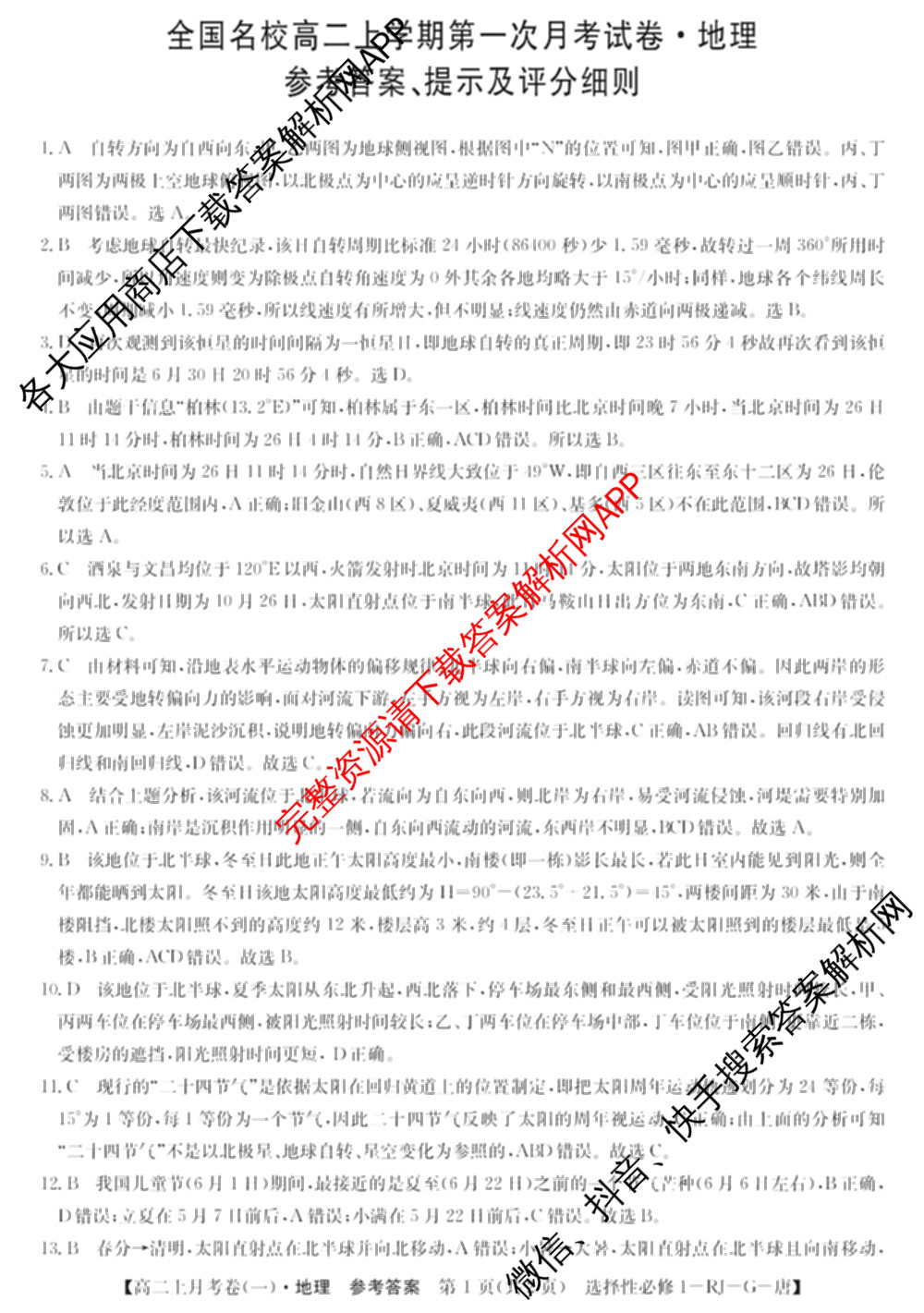 2024~2025全国名校高二上学期第一次月考试卷(含英语(选择性必修第三册-RJ-G-唐) 化学(选择性必修1-RJ-G-宋) 地理(选择性必修1-RJ-G-唐)等)地理答案 2024~2025全国名校高二上学期第一次月考试卷(含英语(选择性必修第三册-RJ-G-唐) 化学(选择性必修1-RJ-G-宋) 地理(选择性必修1-RJ-G-唐)等)地理答案
