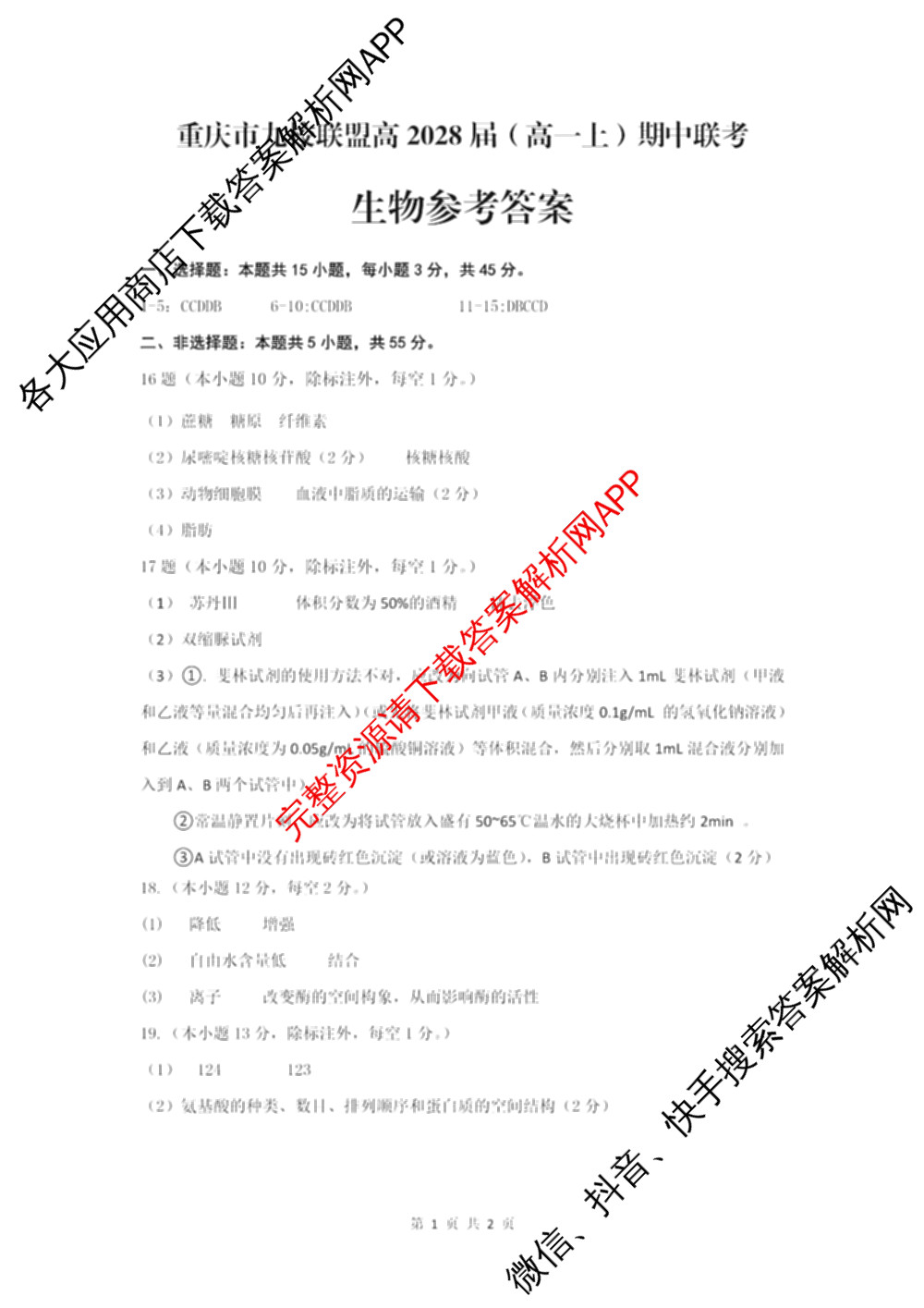 重庆市九校联盟高2028届(高一上)期中联考试卷及答案汇总（含语文、地理、历史等）生物答案
