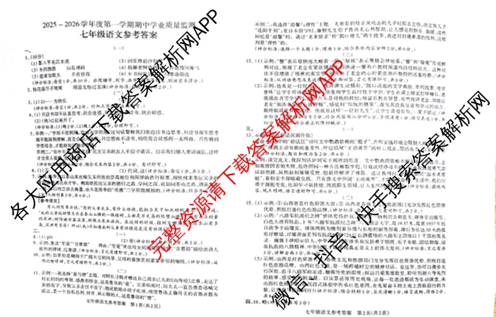 山西省2025-2026学年度第一学期期中学业质量监测七年级（含英语、语文、道德与法治等）语文答案